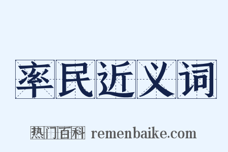 率民近义词是什么意思的图片